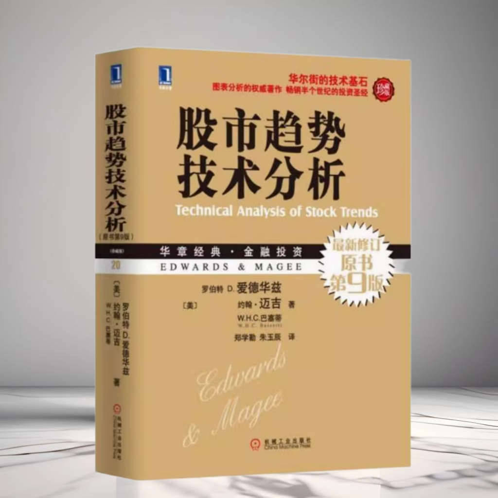 正版現貨股市趨勢技術分析原書第9版WHC巴塞蒂著朱玉辰譯證券投資的入門書股市圖表分析機械工業出版社9787111306061