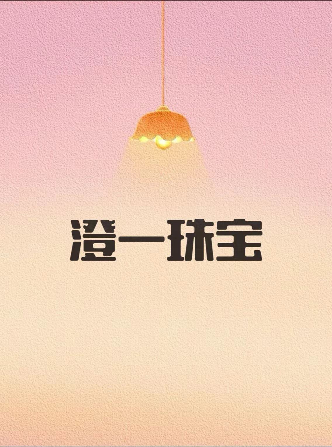 澄一珠宝