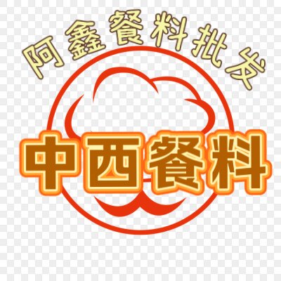 阿鑫进口餐料批发铺