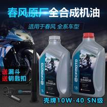 原厂春风摩托车狒狒125 150NK250SR400GT650MT国宾700全合成机油