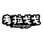 考拉戈戈旗舰店