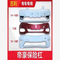 Suitable for Geely 14-18 Emgrand EC7 front and rear bumpers million Emgrand front bumper and rear bumper paint surround