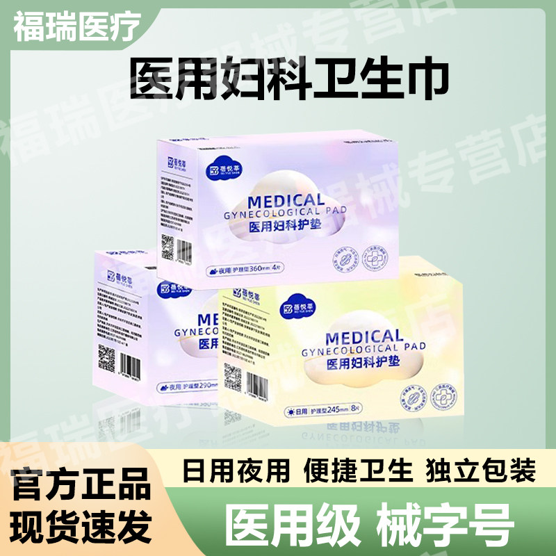 械字号医用妇科护垫女性经期卫生巾型日夜用姨妈巾护理垫无菌纯棉