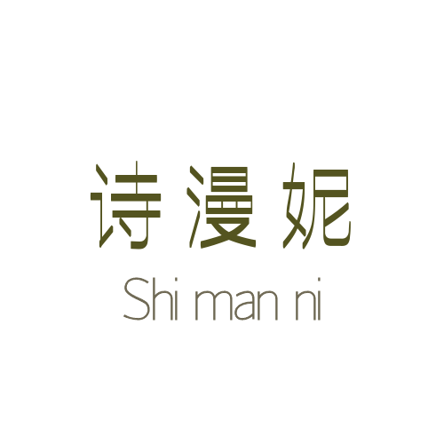 诗漫妮Shimanni