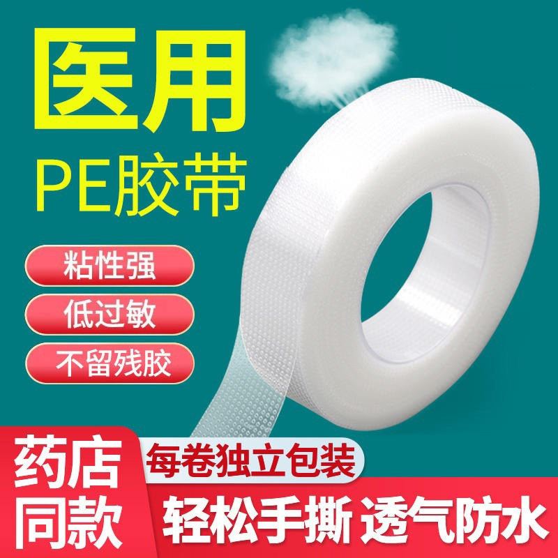 医用胶布pe透明压敏胶带医疗可手撕固定双眼皮贴低过敏防水透气贴