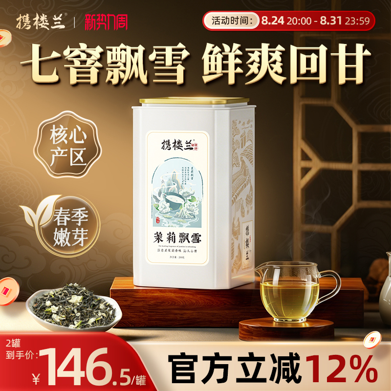 Luo Lan Jasmine Piaoxue 26Th Year High Mountain Spring Tea, Guangxi Hengxian First Grade Flower Tea, a Great Choice for Mid-Autumn Festival and National Day Gifts Luo Lan Jasmine Piaoxue 26Th Year High Mountain Spring Tea, Guangxi Hengxian First Grade Flower Tea, a Great Choice for Mid-Autumn Festival and National Day Gifts