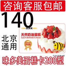Beijing Wedomei Card Cake Card 200 Yuan Face Value Cash Card Pickup Card Discount Card Wedomei