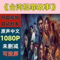 Taiwan Crime Story 2023 Taiwan Drama TV Series Online Disk Shipping Materials are not promotional posters