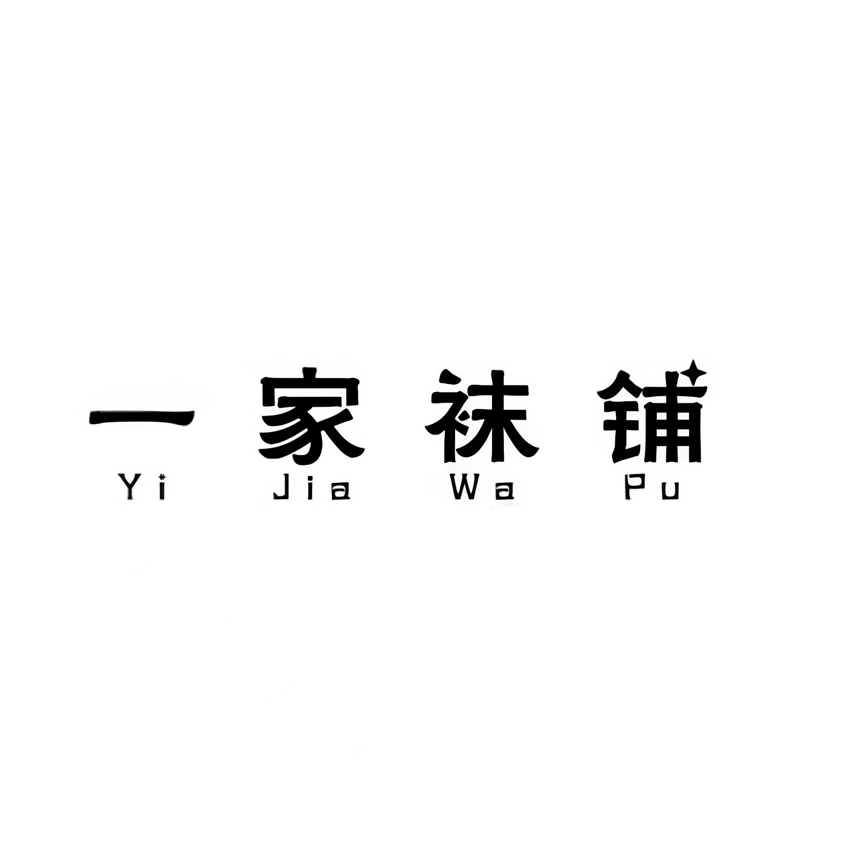良品棉袜的LOGO