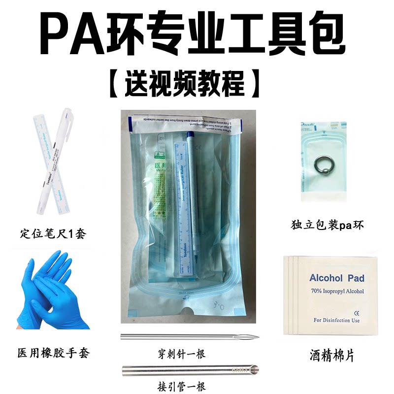 Pa环穿刺套装工具包男环女乳环舌钉肚脐钉唇钉眉钉位置穿孔送教程