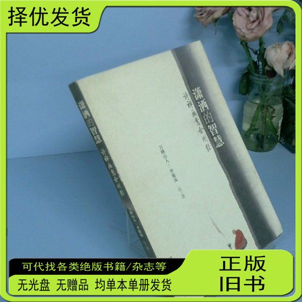 Authentic Used Books: Elegant Wisdom, Written by Wanfeng Shanren (Li Xiongfeng), Published by Social Science Literature Publishing House Authentic Used Books: Elegant Wisdom, Written by Wanfeng Shanren (Li Xiongfeng), Published by Social Science Literature Publishing House