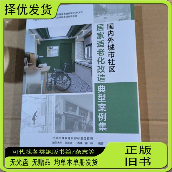 Authentic Used Books: Collection of Case Studies on Age-Friendly Home Retrofitting in Domestic and Foreign Urban Communities; Ministry of Housing and Urban-Rural Development Standard and Quota Bureau; Tsinghua University Zhou Yanmin; Wang Chunyu; Qin Ling; China Construction Industry Press Authentic Used Books: Collection of Case Studies on Age-Friendly Home Retrofitting in Domestic and Foreign Urban Communities; Ministry of Housing and Urban-Rural Development Standard and Quota Bureau; Tsinghua University Zhou Yanmin; Wang Chunyu; Qin Ling; China Construction Industry Press