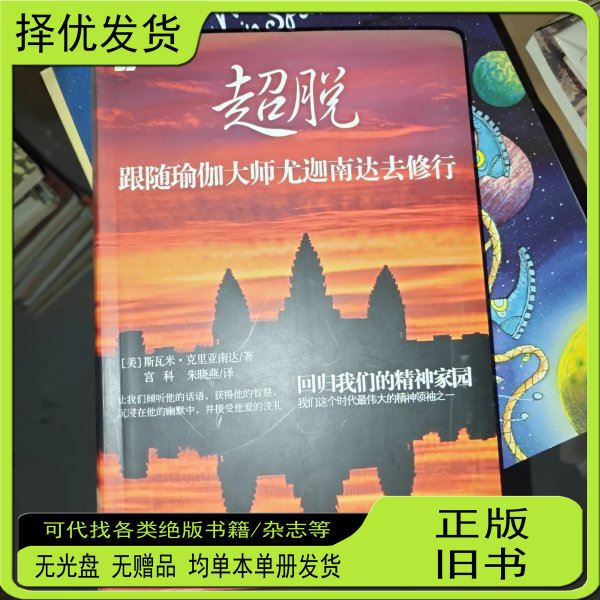 Authentic Used Book: Liberation: Following the Yoga Master Yogananda in the Practice of Yoga, by Kriyanananda; Translated by Gong Ke, Zhu Xiaoyan; New World Publishing House
