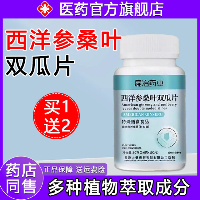 Flatzhiye Pharmaceutical American Ginseng Mulberry Leaf Double Melon Slice Tablets Plant Extract Supplement Official Flagship Store of Jiangtang Genuine Products