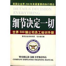 Genuine books Details are everything Malden Qunyan Publishing House 9787800803819