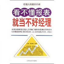 Genuine book: If you can’t understand the report you will be a bad manager by Chen Zhigang and Wu Jing 9787563919697