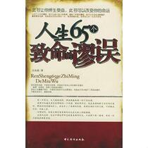 Genuine book 65 Fatal Fallacies in Life by Lu Shuchun by Chinese Overseas Chinese 9787802220522