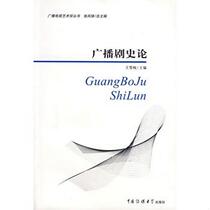 Genuine book History of Radio Drama edited by Wang Xuemei Communication University of China Press 9787811270365