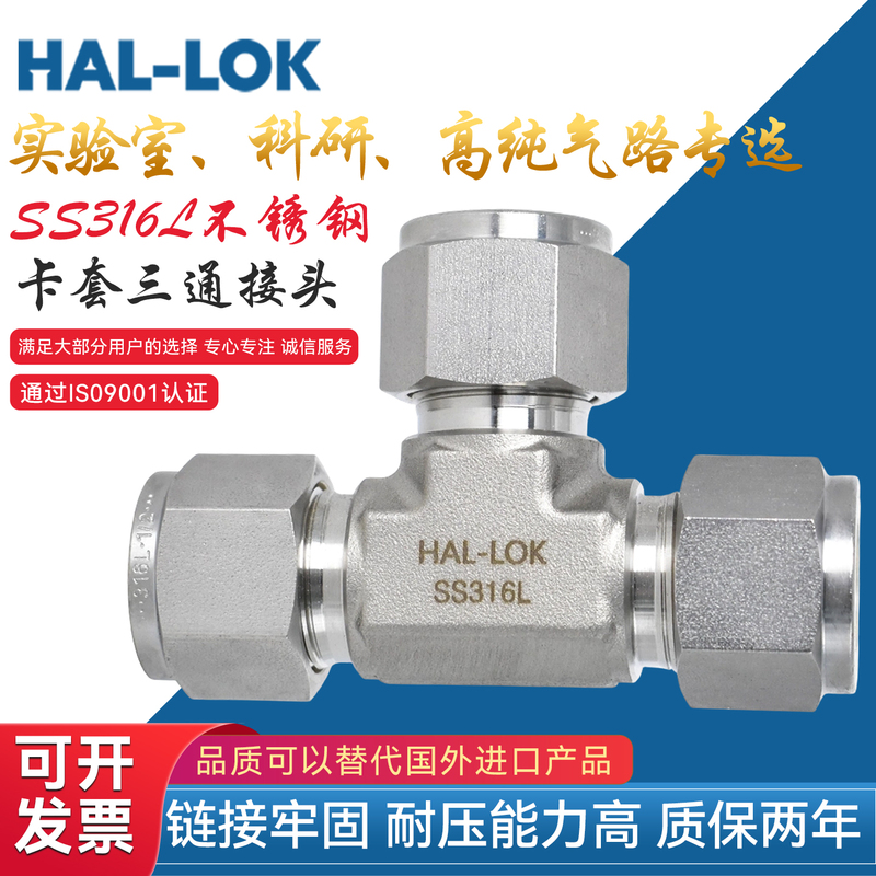 Shanghai Hal-Lok316L Ferrule Tee Fitting Equal Diameter Tee Fitting Air Pipe Air Source Fitting Double Ferrule