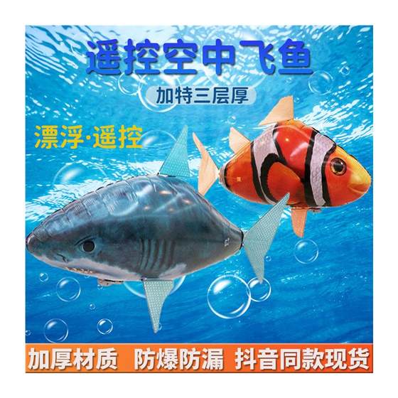 网红遥控飞鱼空中会飞的鲨鱼小丑鱼气球悬浮充气飞艇飞行玩具小鸟