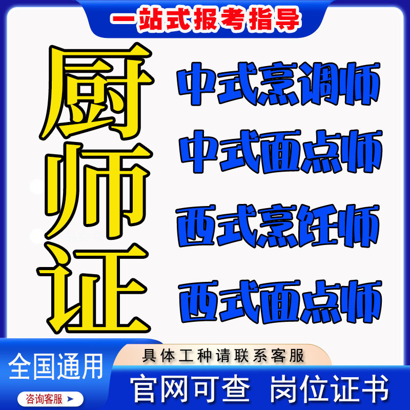 Chef's Certificate, Intermediate and Advanced Chinese Cuisine Cook, Pastry Chef, Vocational Skill Level, Public Nutritionist, Junior Baker