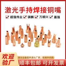 Hand-held laser welding nozzle welding machine nozzle Kirin welding gun welding copper nozzle Wanshunxing wire feeding super strong Weiye cutting nozzle