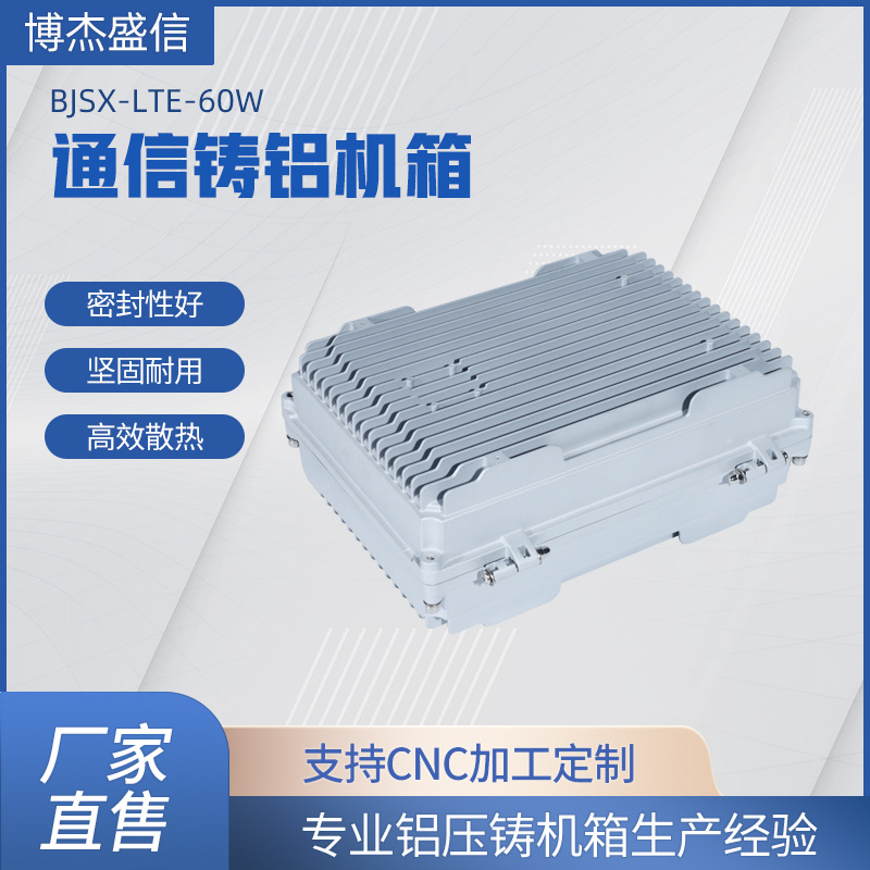 Bojie Shengxin manufacturer communication cast aluminum chassis LTE60W IP67 waterproof heat dissipation and anti-corrosion die-cast chassis