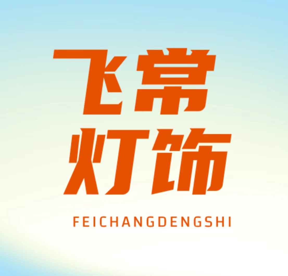 飞常灯饰的LOGO
