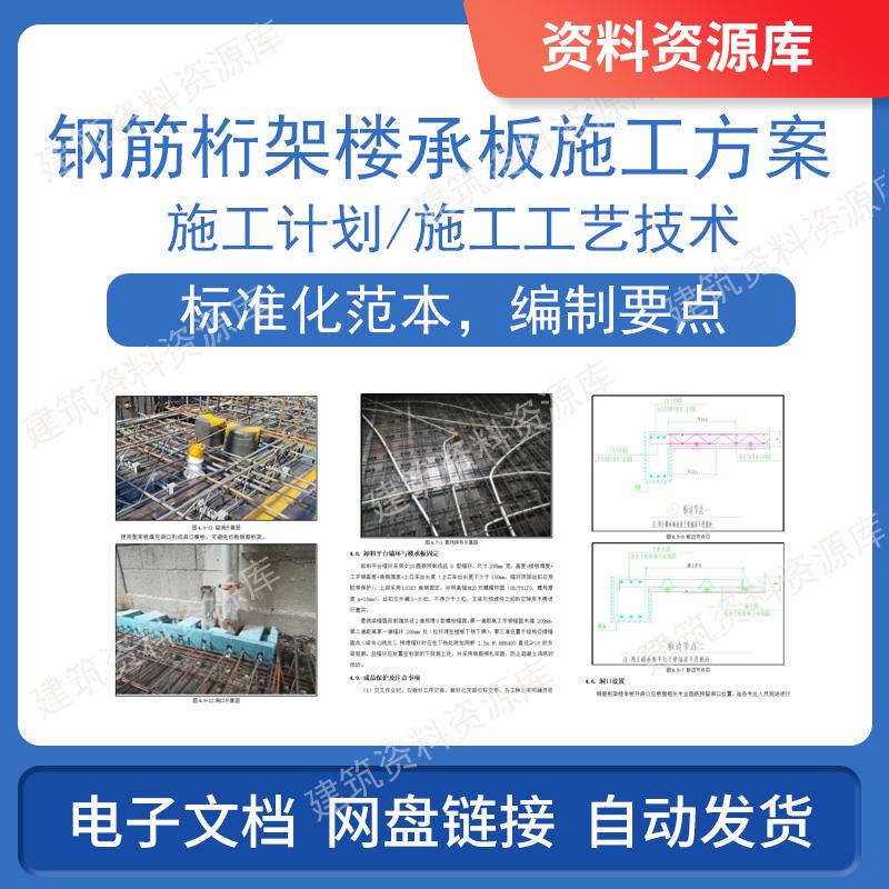 China Construction Steel Truss Floor Decking Construction Plan Standardized Template for Civil Construction Reference Documents and Text Materials China Construction Steel Truss Floor Decking Construction Plan Standardized Template for Civil Construction Reference Documents and Text Materials