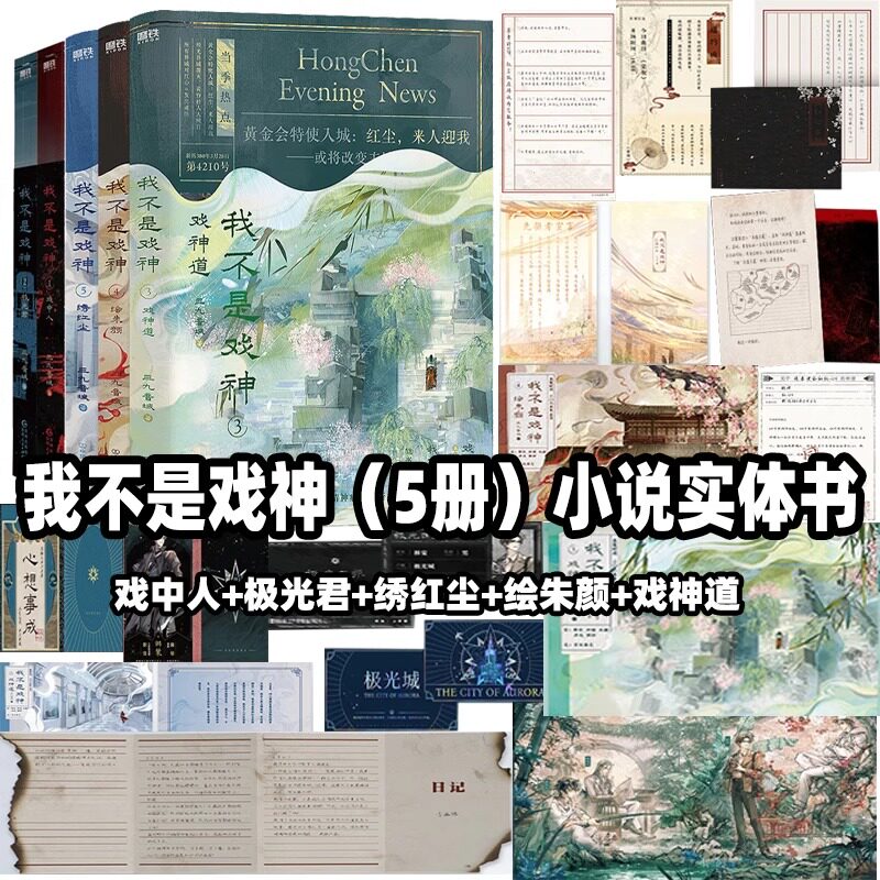 我不是戏神345册 实体书3到5 三九音域 戏神道+绘朱颜+绣红尘 高人气作品 陈伶我在精神病院学斩神作者都市异能小说预售非亲签