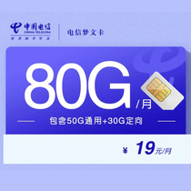 Telecom Mengwen Card (19 Yuan 80G 2 years 19)