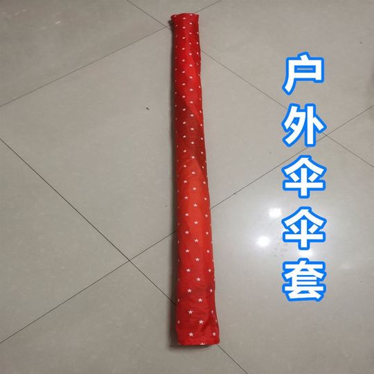 通用型布袋户外伞摆摊伞遮阳伞伞套替换