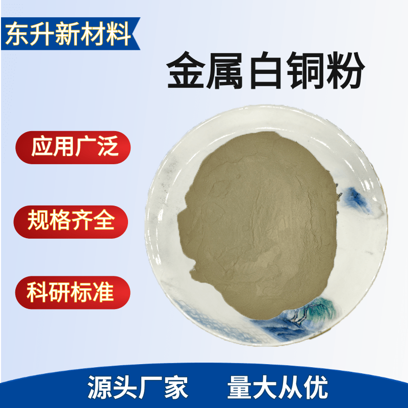高纯铜粉白铜粉 镍铜合金粉末NiCu超细合金粉 球形镍铜合金粉科研