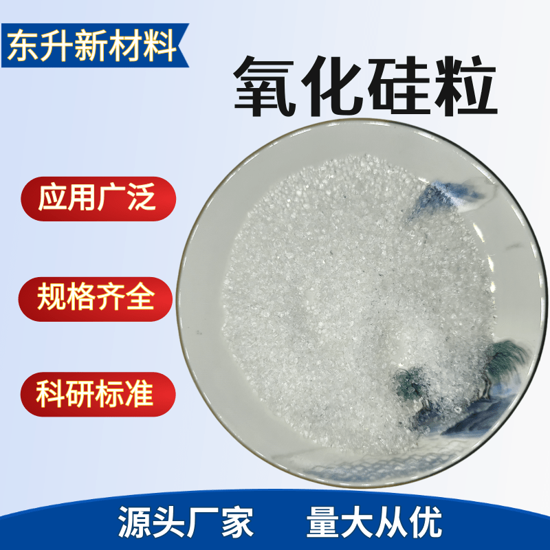氧化硅颗粒高纯二氧化硅光学镀膜材料SiO2&ge;99.99%晶体颗粒可定制