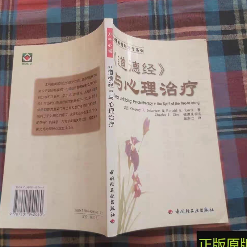 Authentic Old Books: the Tao Te Ching and Psychotherapy, Written by [Us] Johanson G., Published by China Light Industry Press