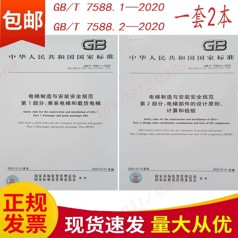Gb/T 7588.1-2020 Elevator Manufacturing and Installation Safety Standards Gb/T7588.2-2020 Complete Set of 2 Books