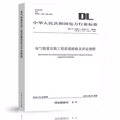 Dl/T 5161.1-5161.17-2018 Electrical Installation Quality Inspection and Assessment Procedures