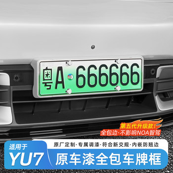 Suitable for Xiaomi Yu7 License Plate Frame, Full Edge Coverage, Original Car Metallic Paint License Plate Frame, License Plate Protection Accessories