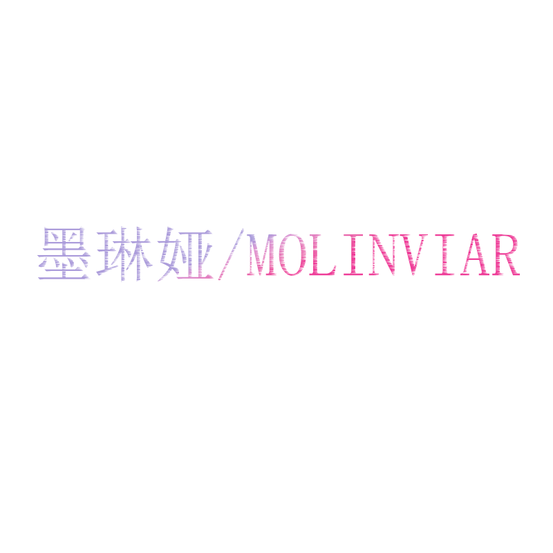 墨琳娅MOLINVIAR