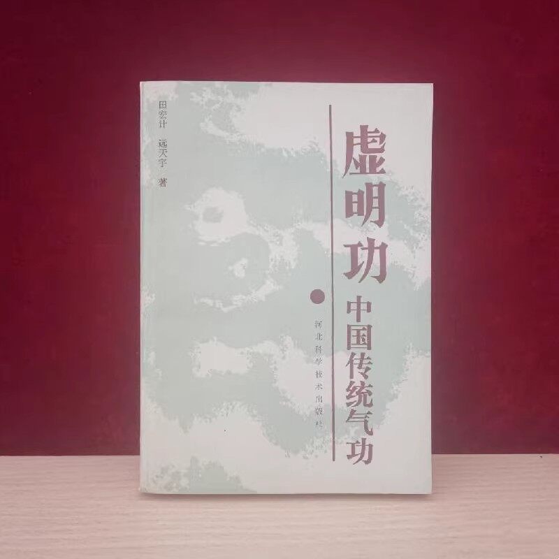 你还在为健康焦虑吗?田宏计《虚明功》带你开启内功修炼之旅💪-健身-淘宝好物网