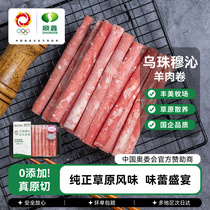 Shunxin Xinyuan Ujimuqin Lamb Rolls 280g*4 boxes