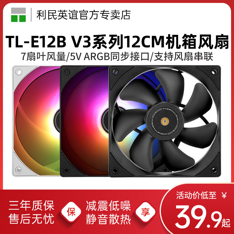利民TL-E12B V3 12cm散热机箱风扇PWM无光静音2000转ARGB幻彩风扇