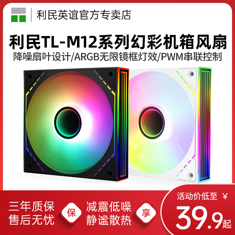 利民TL-M12-S M12W-S ARGB炫彩光效12CM机箱风扇无限镜框性能风扇