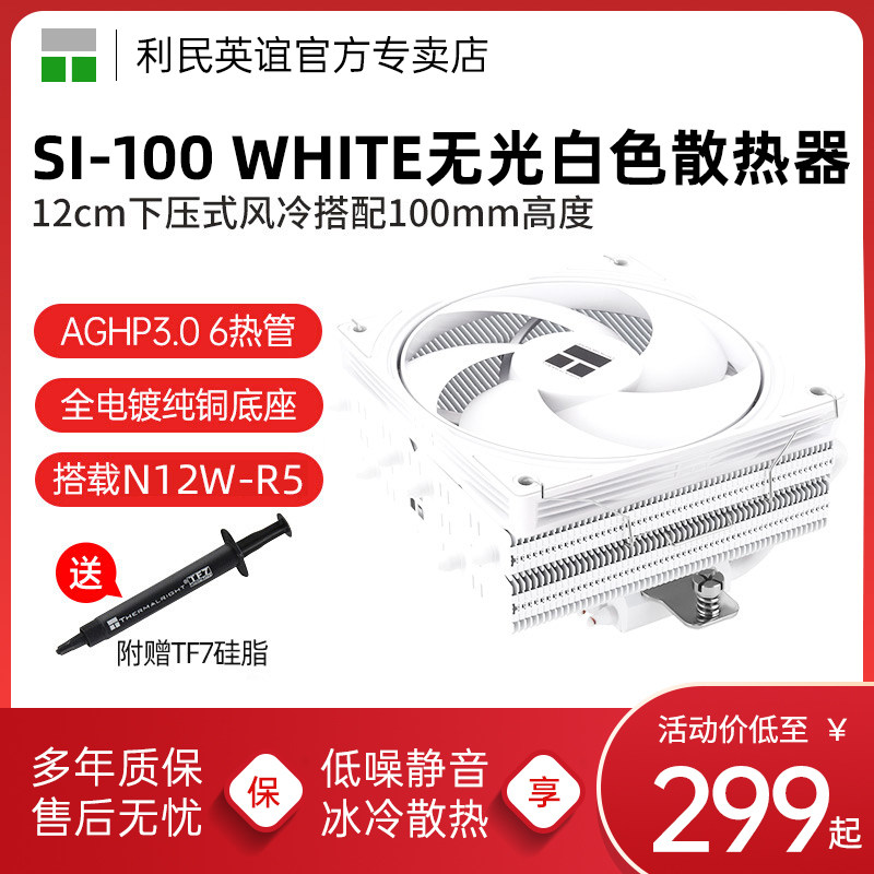 利民SI-100白色下压式风冷6X6mmAGHP 3.0热管 100mm风冷散热器