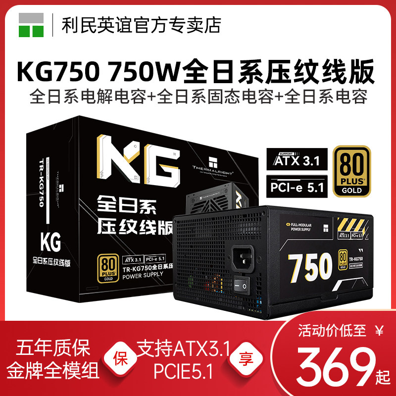利民TR-KG750 750W金牌全模组电源ATX3.1全日系压纹线PCIE5.1电源