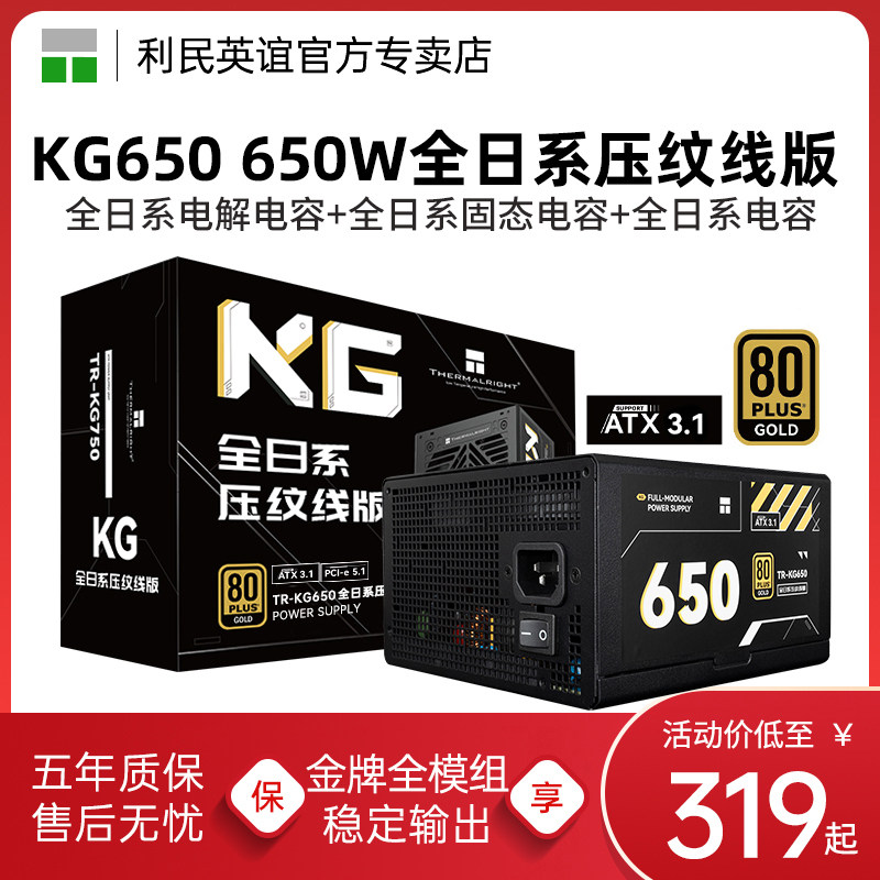 利民TR-KG650全日系压纹线版ATX3.1电源金牌全模组台式机电源650W