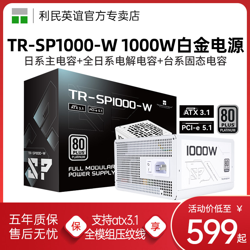 1000W利民TR-SP1000-W白金电源全模组 支持ATX3.1与PCIE5.1