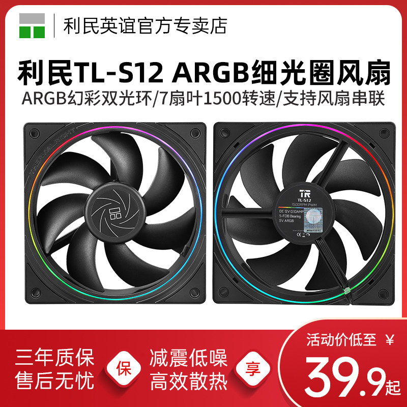 利民TL-S12 ARGB幻彩细光圈黑色散热风扇12cm性能光环机箱风扇