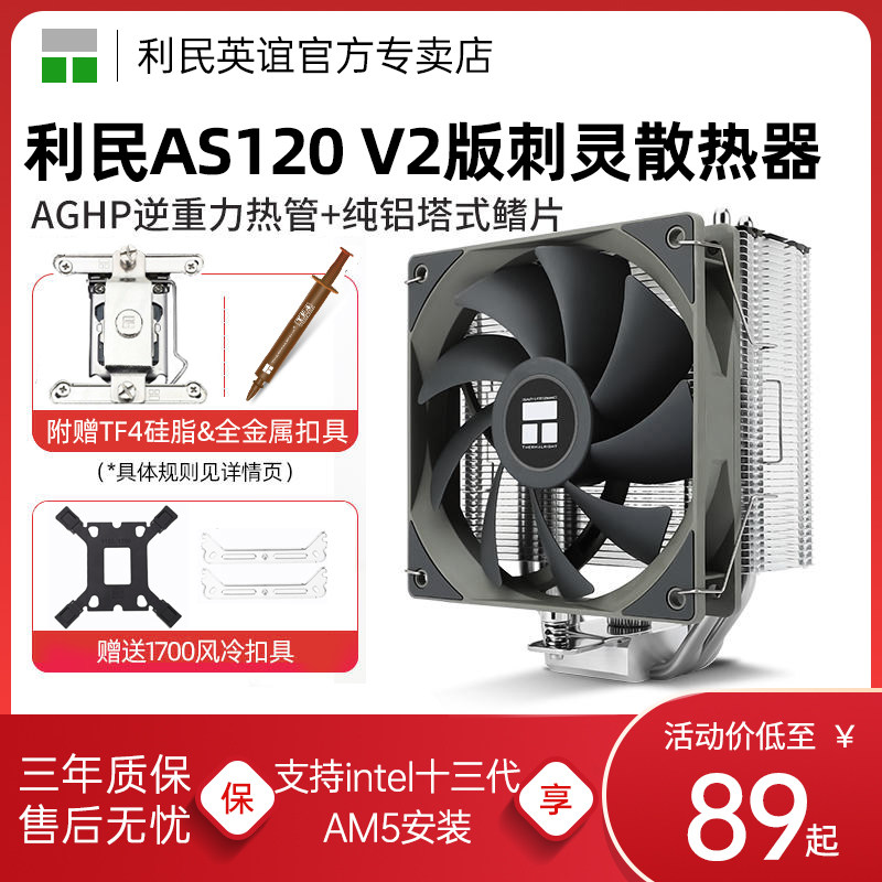 利民AS120风冷CPU散热器AX120R SE 静音CPU风扇1700 1150 AM5 AM4