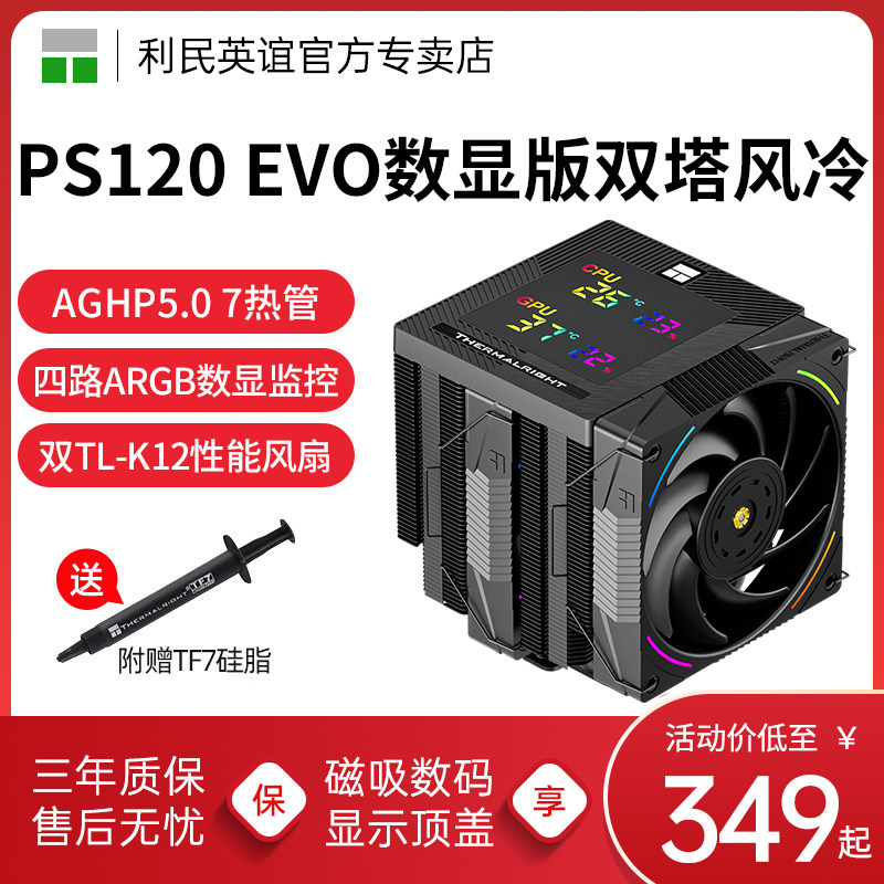 Thermalright利民PS120 DIGITAL EVO幻灵7热管数显风冷CPU散热器